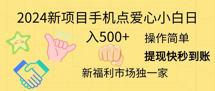2024新项目手机点爱心小白日入500+-互创学社