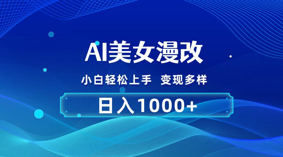 AI漫改，小白轻松上手，无脑操作，2分钟一单，日入1000＋-互创学社