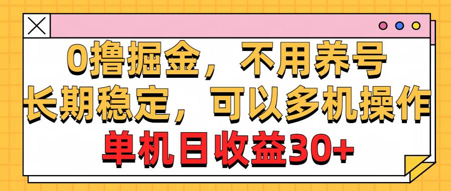 0撸掘金，不用养号，长期稳定，可以多机操作，单机日收益30+-互创学社