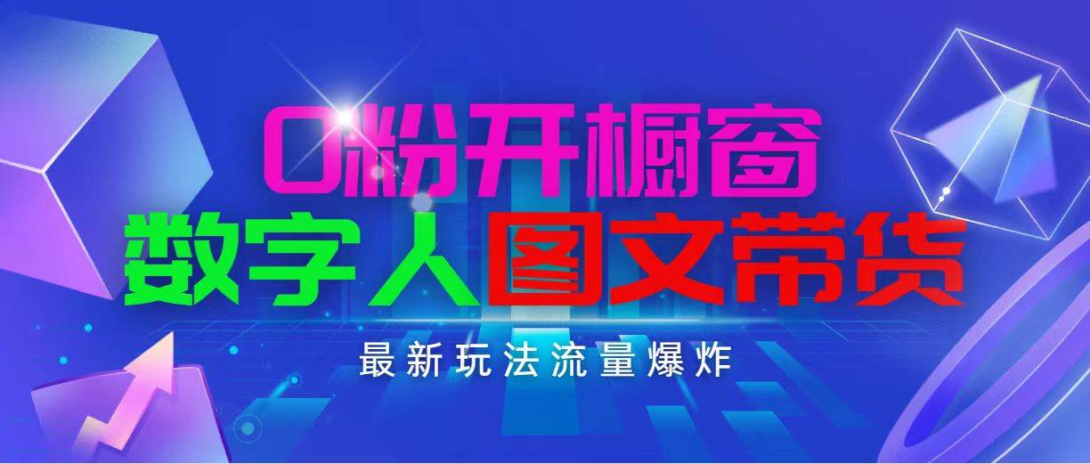 抖音最新项目，0粉开橱窗，数字人图文带货，流量爆炸，简单操作，日入1000-互创学社