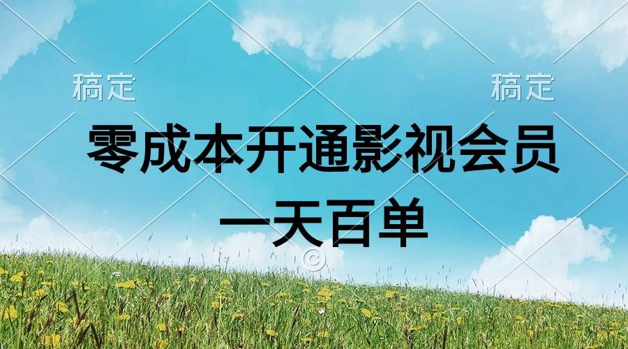 直开影视APP会员零成本，一天卖出上百单，日产四位数-互创学社