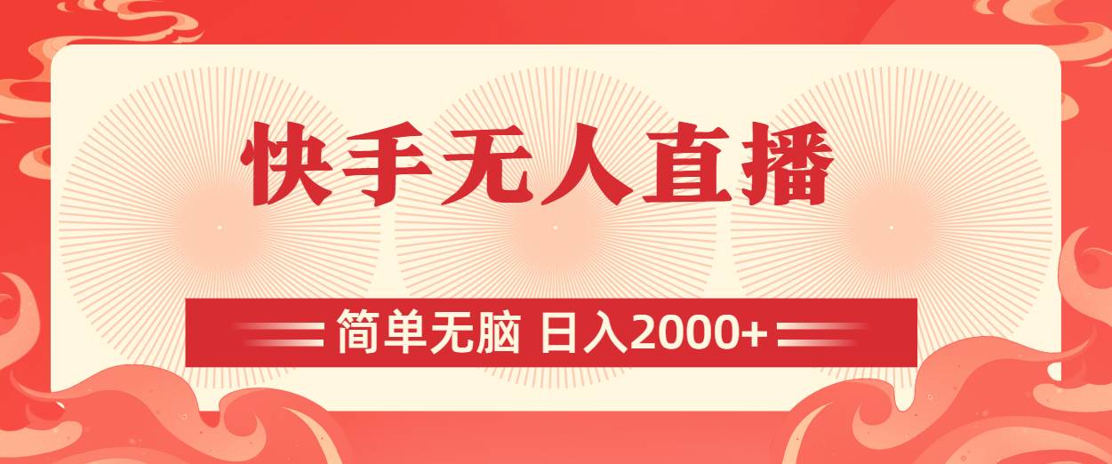 快手无人直播，简单无脑，日入2000+-互创学社