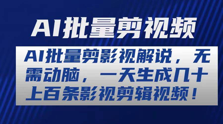 AI批量剪影视解说，无需动脑，一天生成几十上百条影视剪辑视频-互创学社