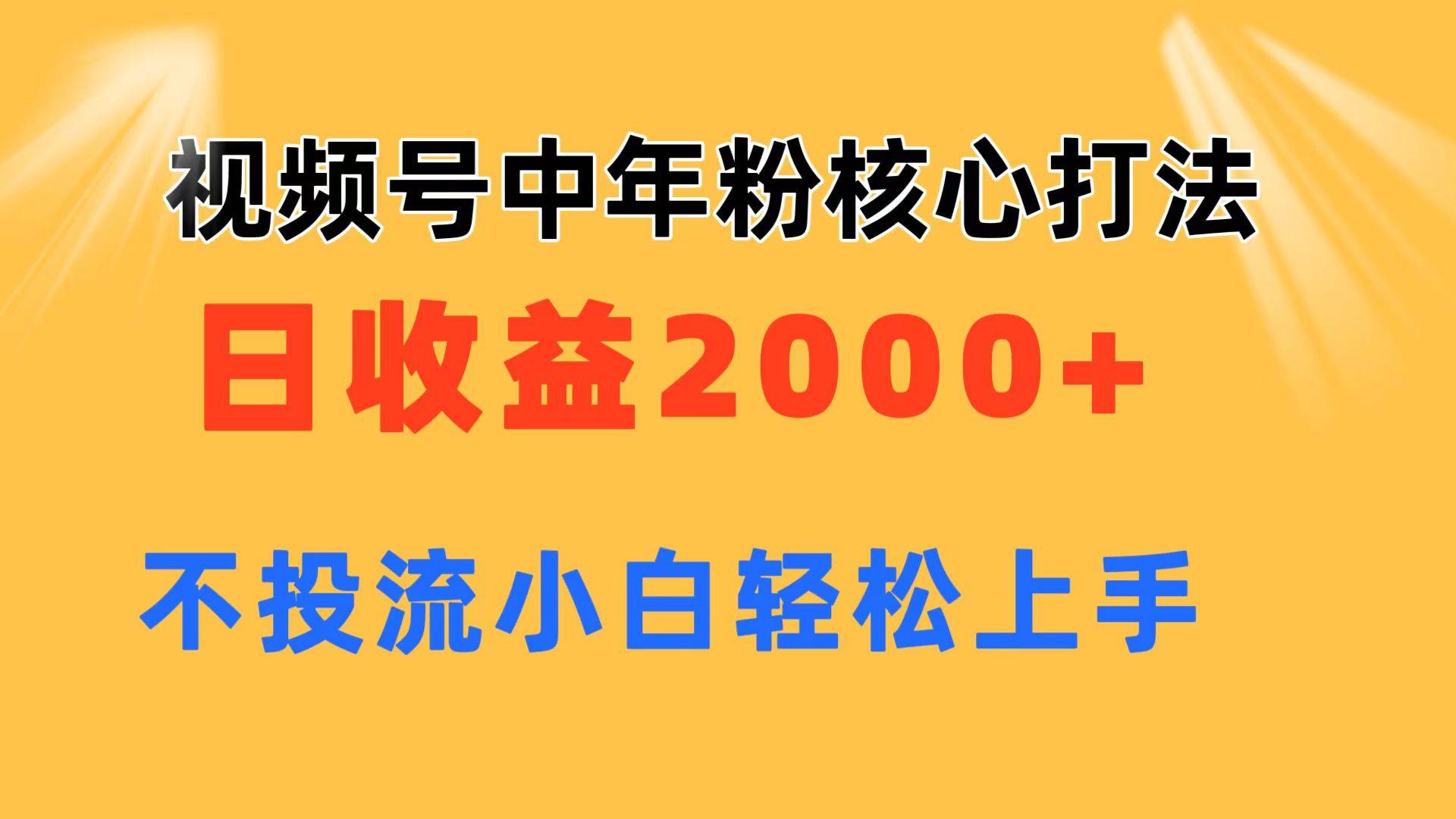视频号中年粉核心玩法 日收益2000+ 不投流小白轻松上手-互创学社