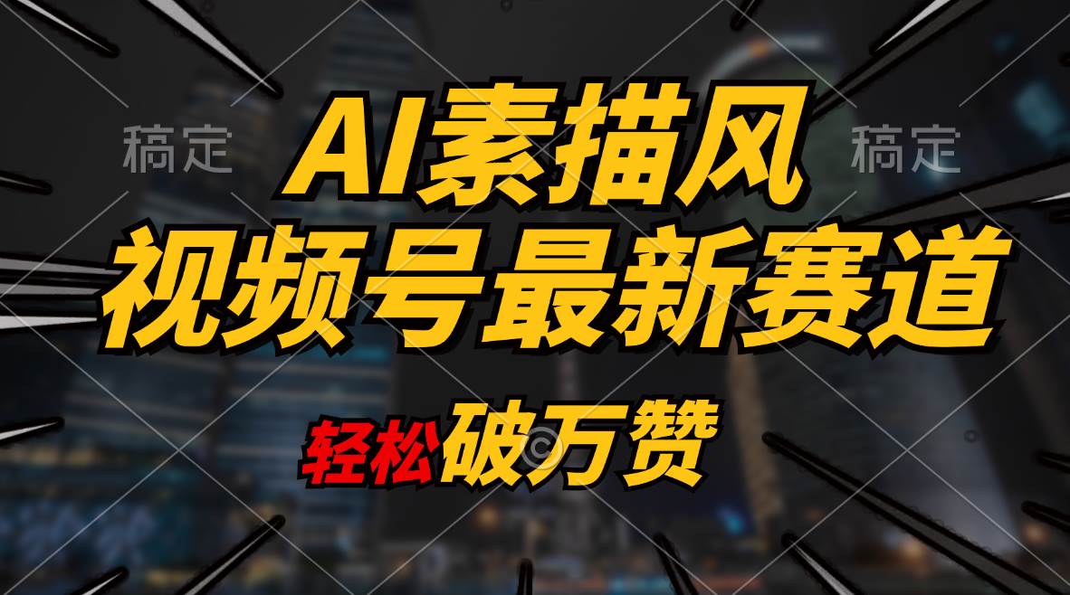 AI素描风育儿赛道，轻松破万赞，多渠道变现，日入1000+-互创学社