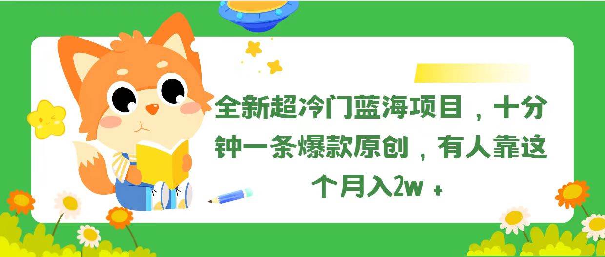 全新超冷门蓝海项目，十分钟一条爆款原创，有人靠这个月入2w＋-互创学社