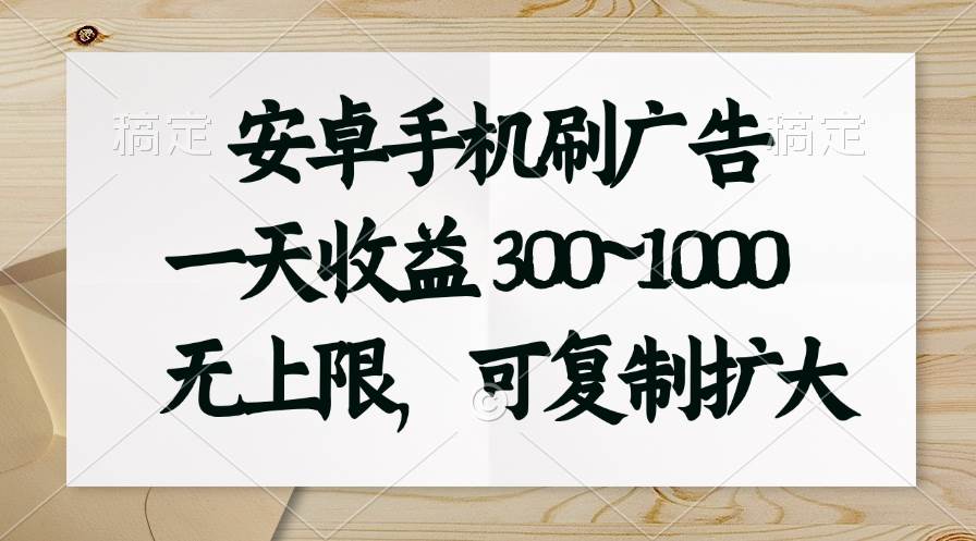 安卓手机刷广告。一天收益300~1000，无上限，可批量复制扩大-互创学社