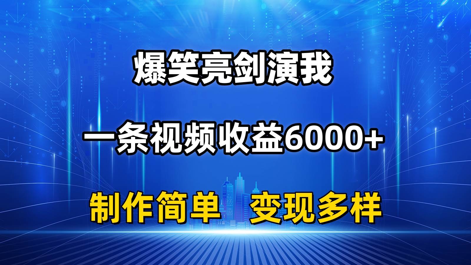 抖音热门爆笑亮剑演我，一条视频收益6000+，条条爆款，制作简单，多种变现-互创学社