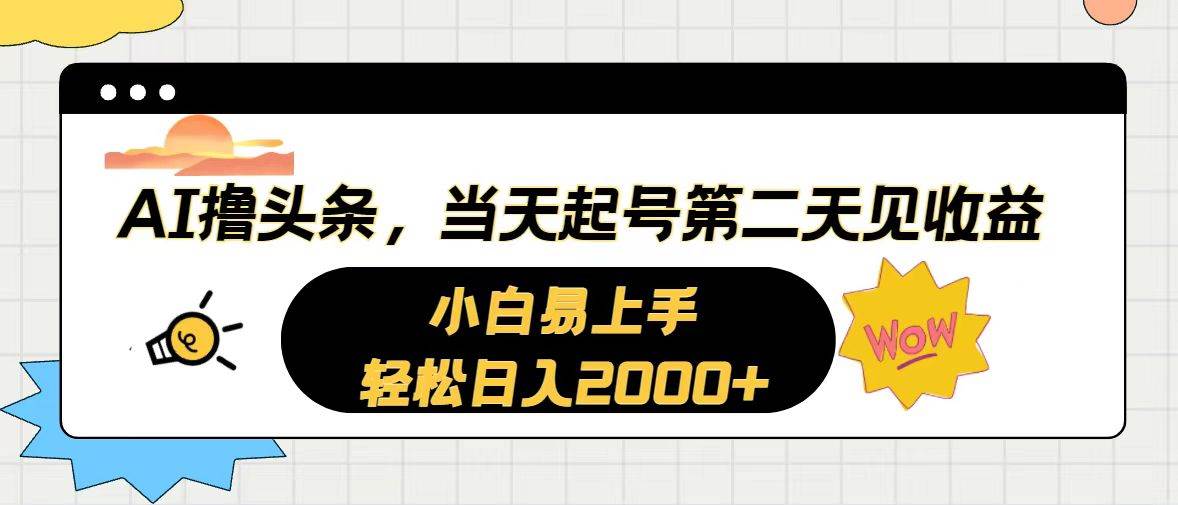 AI撸头条，当天起号，第二天见收益。轻松日入2000+-互创学社