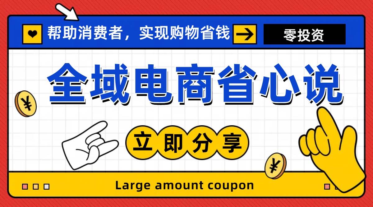 全新电商玩法，无货源模式，人人均可做电商！日入1000+-互创学社