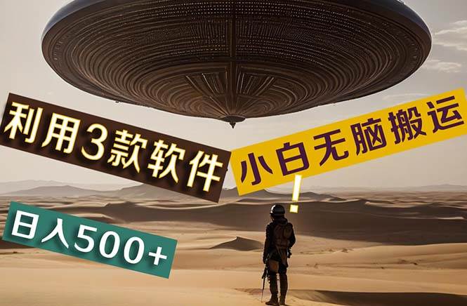 【黑科技】+Ai掘金3.0，快速提高效率！小白只需搬运，可兼职、可工作室…-互创学社