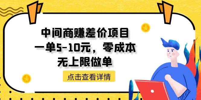 中间商赚差价天花板项目，一单5-10元，零成本，无上限做单-互创学社