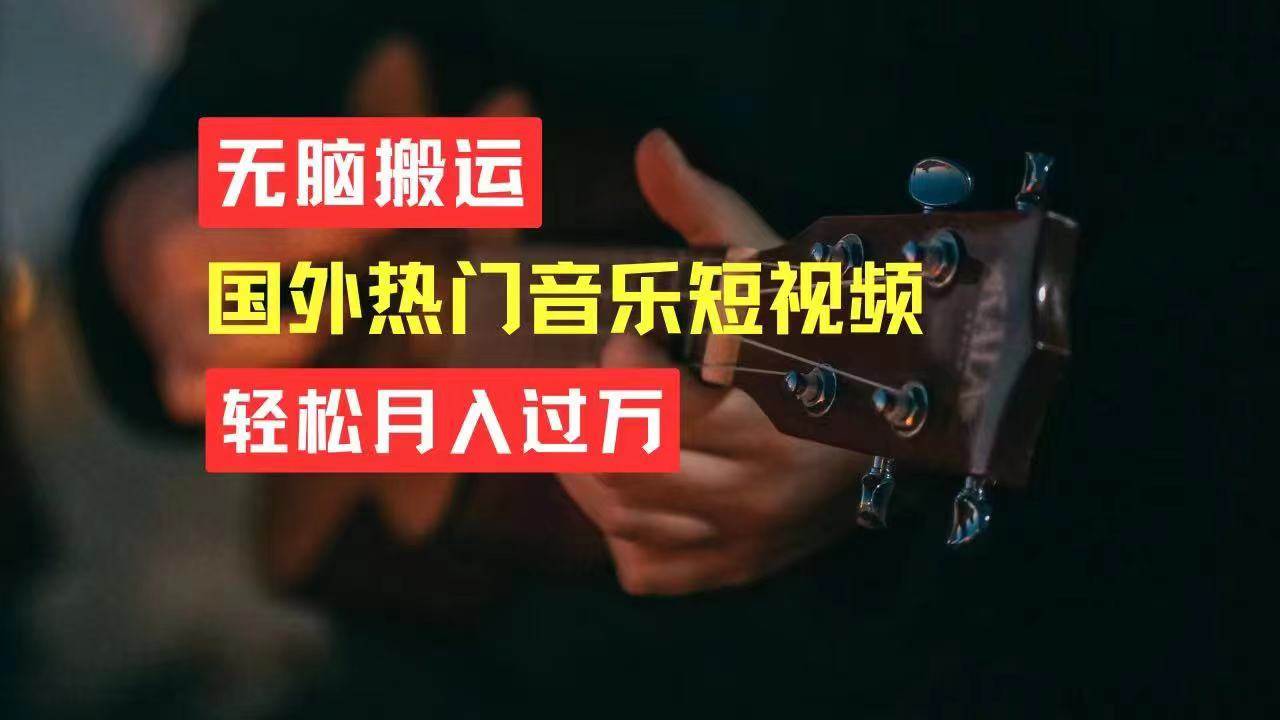 无脑搬运国外热门音乐短视频，轻松月入过万-互创学社