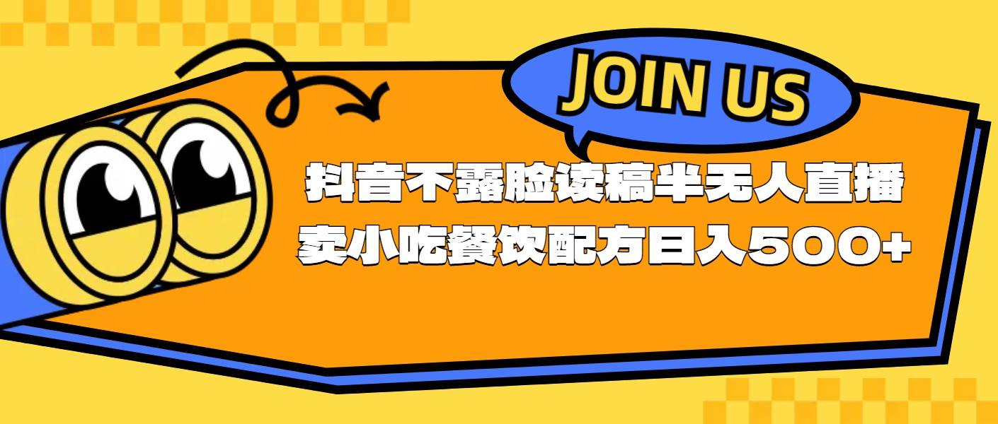 不露脸读稿半无人直播卖小吃餐饮配方，日入500+-互创学社