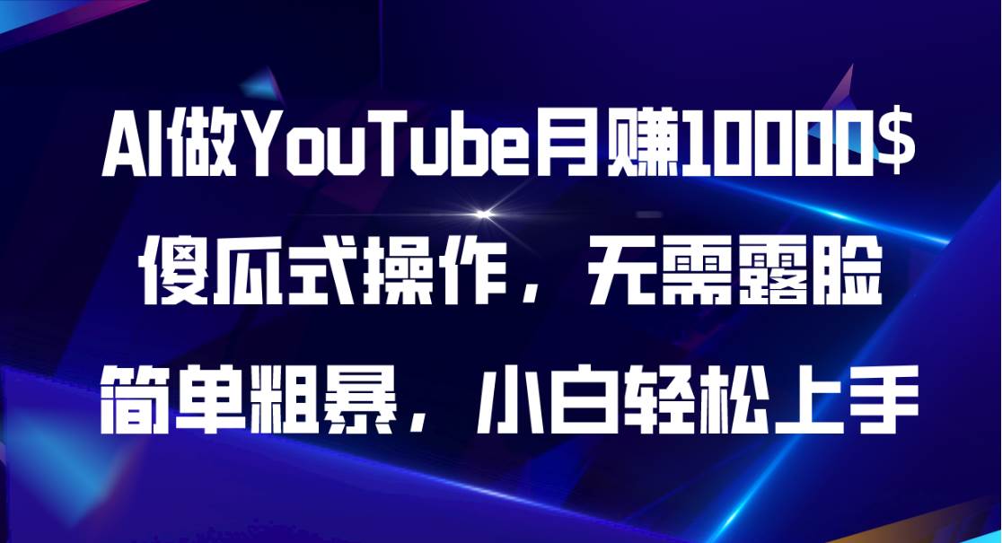 AI做YouTube月赚10000$，傻瓜式操作无需露脸，简单粗暴，小白轻松上手-互创学社