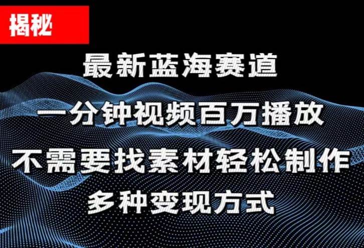 揭秘！一分钟教你做百万播放量视频，条条爆款，各大平台自然流，轻松月…-互创学社
