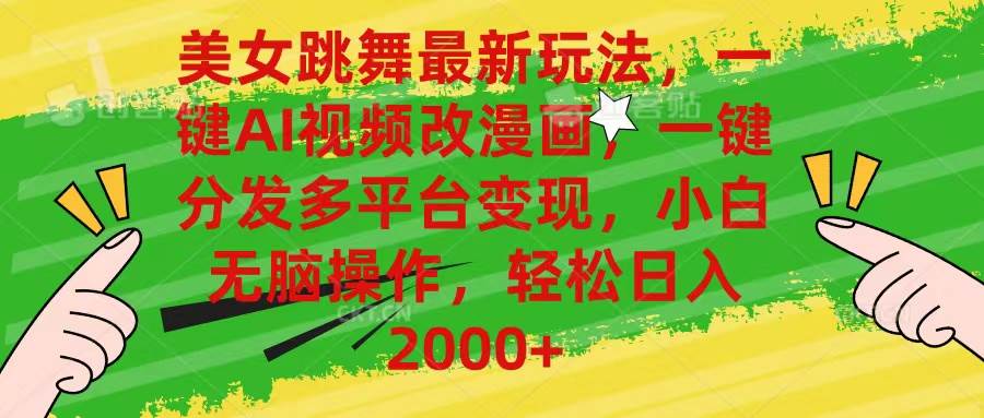 美女跳舞最新玩法，AI一键改漫画，一键分发多平台变现，小白无脑操作，…-互创学社