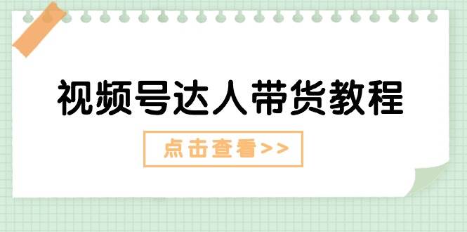 视频号达人带货教程：达人剧情打法+达人带货广告-互创学社