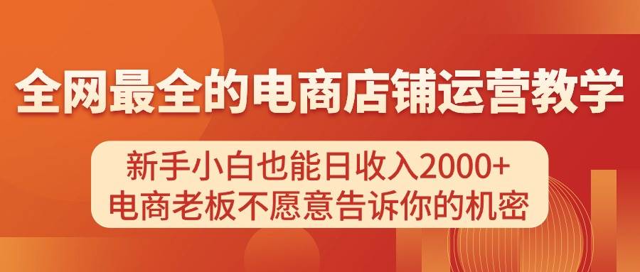 电商店铺运营教学，新手小白也能日收入2000+，电商老板不愿意告诉你的机密-互创学社