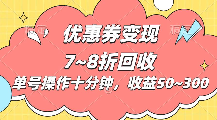 电商平台优惠券变现，单账号操作十分钟，日收益50~300-互创学社
