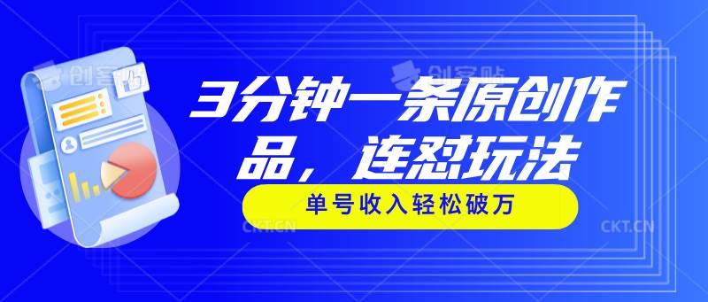 3分钟一条原创作品，连怼玩法，单号收入轻松破万-互创学社