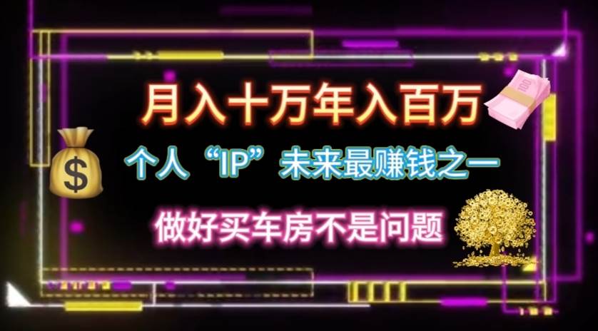 个人“IP”月入十万 年入百万，逆风翻盘秘籍！-互创学社