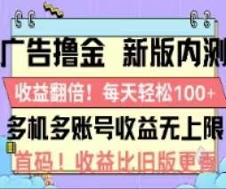 广告撸金2.0，全新玩法，收益翻倍！单机轻松100＋-互创学社