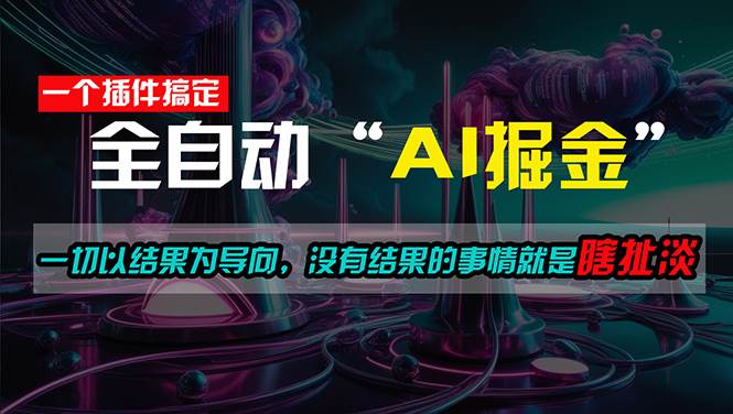 一插件搞定！每天半小时，日入500＋，一切以结果为导向，没有结果的事…-互创学社