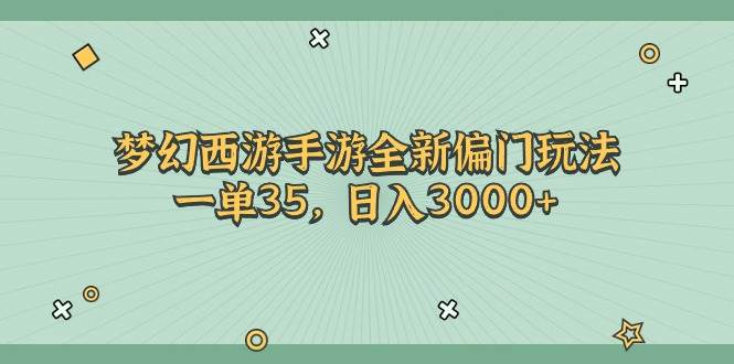 梦幻西游手游全新偏门玩法，一单35，日入3000+-互创学社