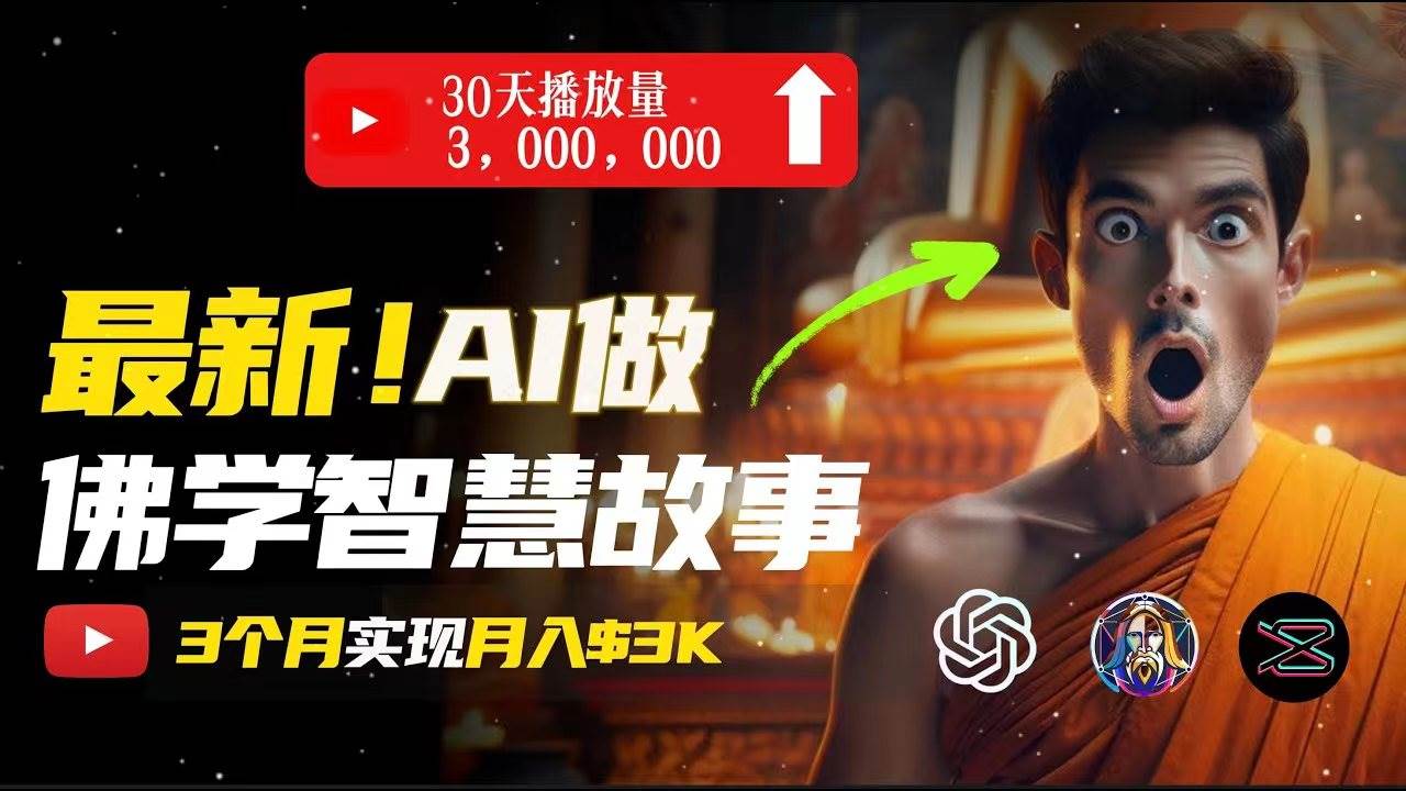 无需露脸，用AI创造治愈系佛学视频，轻松月入过万-互创学社