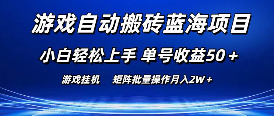 游戏自动搬砖蓝海项目 小白轻松上手 单号收益50＋ 矩阵批量操作月入2W＋-互创学社