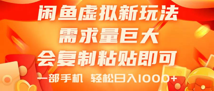 闲鱼虚拟蓝海新玩法，需求量巨大，会复制粘贴即可，0门槛，一部手机轻…-互创学社