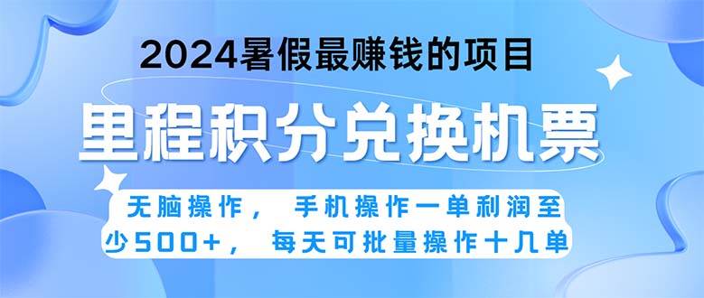 2024暑假最赚钱的兼职项目，无脑操作，正是项目利润高爆发时期。一单利…-互创学社