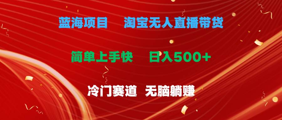 蓝海项目  淘宝无人直播冷门赛道  日赚500+无脑躺赚  小白有手就行-互创学社