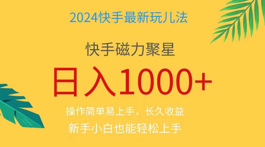 2024蓝海项目快手磁力巨星做任务，小白无脑自撸日入1000+、-互创学社