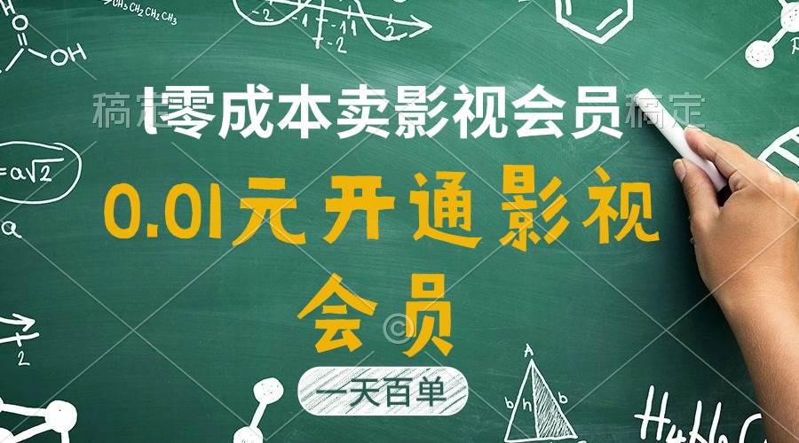 直开影视APP会员只需0.01元，一天卖出上百单，日产四位数-互创学社