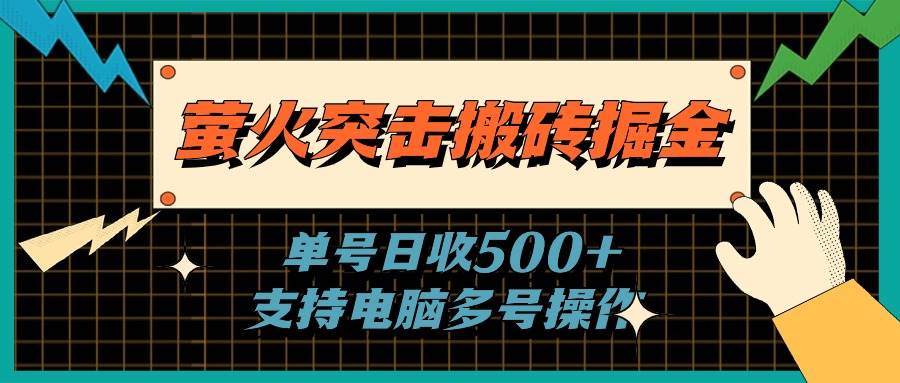萤火突击搬砖掘金，单日500+，支持电脑批量操作-互创学社