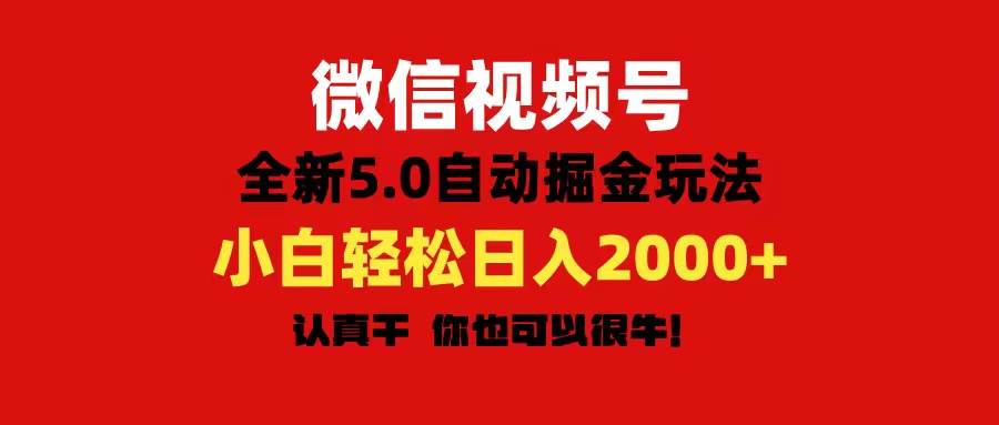 微信视频号变现，5.0全新自动掘金玩法，日入利润2000+有手就行-互创学社