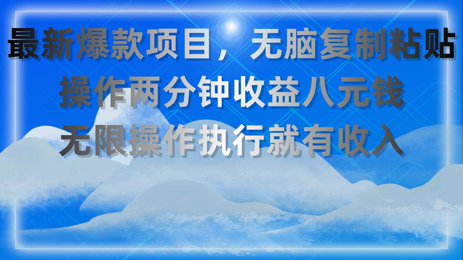 最新爆款项目，无脑复制粘贴，操作两分钟收益八元钱，无限操作执行就有…-互创学社