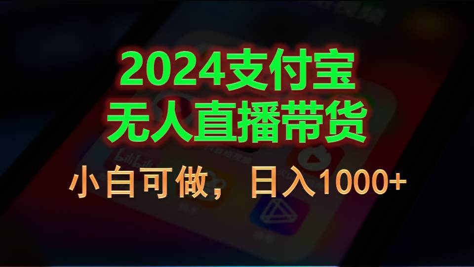 2024支付宝无人直播带货，小白可做，日入1000+-互创学社