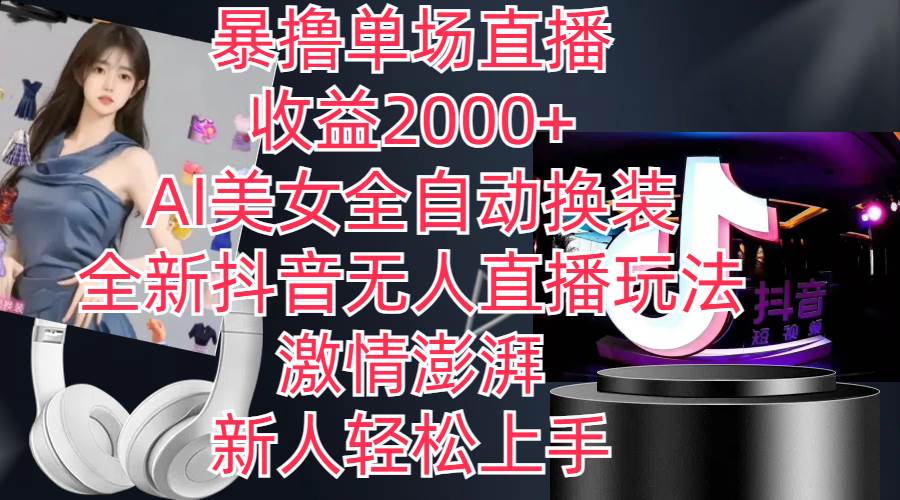全新抖音玩法，无人直播，AI美女全自动换装，激情澎湃，新人轻松上手，…-互创学社