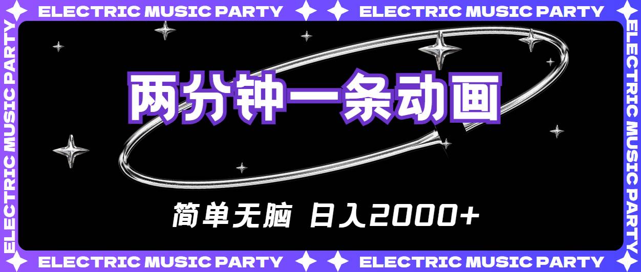 2分钟一条原创动画，简单无脑，日入2000+-互创学社