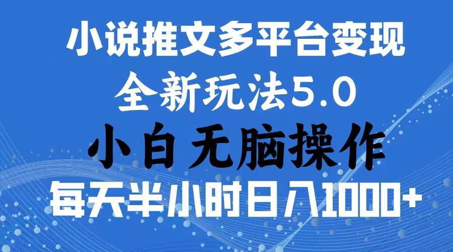 2024年6月份一件分发加持小说推文暴力玩法 新手小白无脑操作日入1000+ …-互创学社