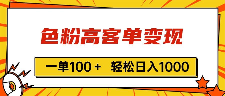 色粉高客单变现，一单100＋ 轻松日入1000,vx加到频繁-互创学社