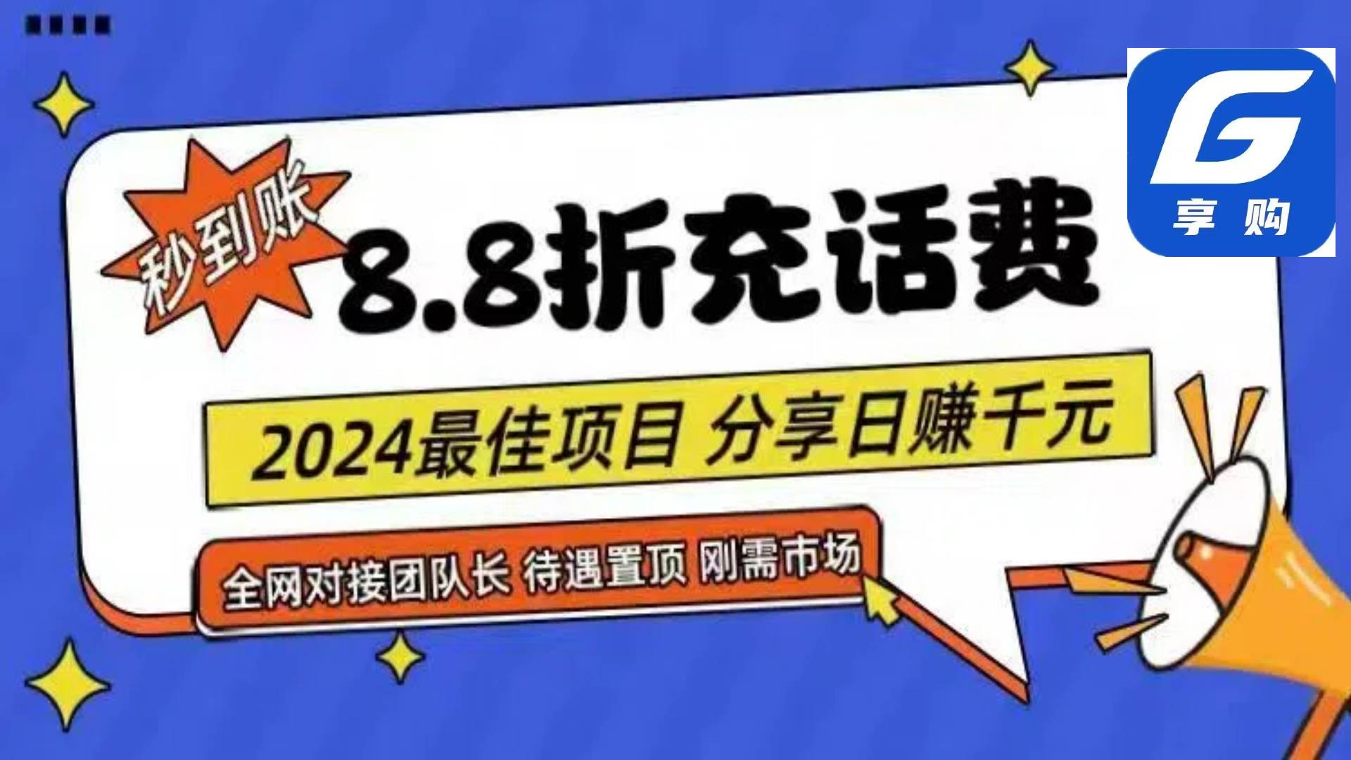 88折充话费，秒到账，自用省钱，推广无上限，2024最佳项目，分享日赚千…-互创学社