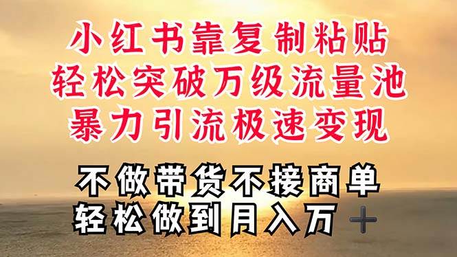 深层揭秘小红书，靠复制粘贴，一周突破万级流量池，无脑搬运，暴力引流…-互创学社