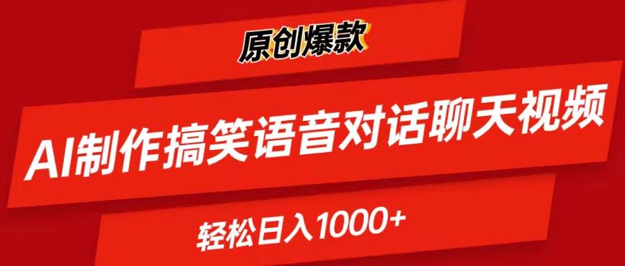 AI制作搞笑语音对话聊天视频,条条爆款，轻松日入1000+-互创学社