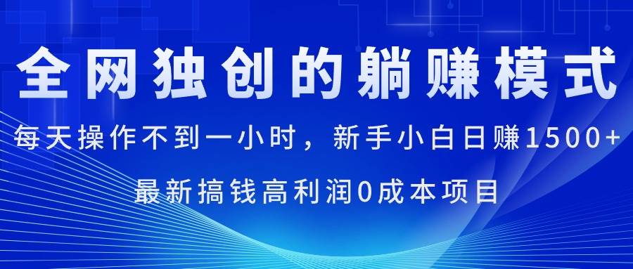 每天操作不到一小时，新手小白日赚1500+，最新搞钱高利润0成本项目-互创学社
