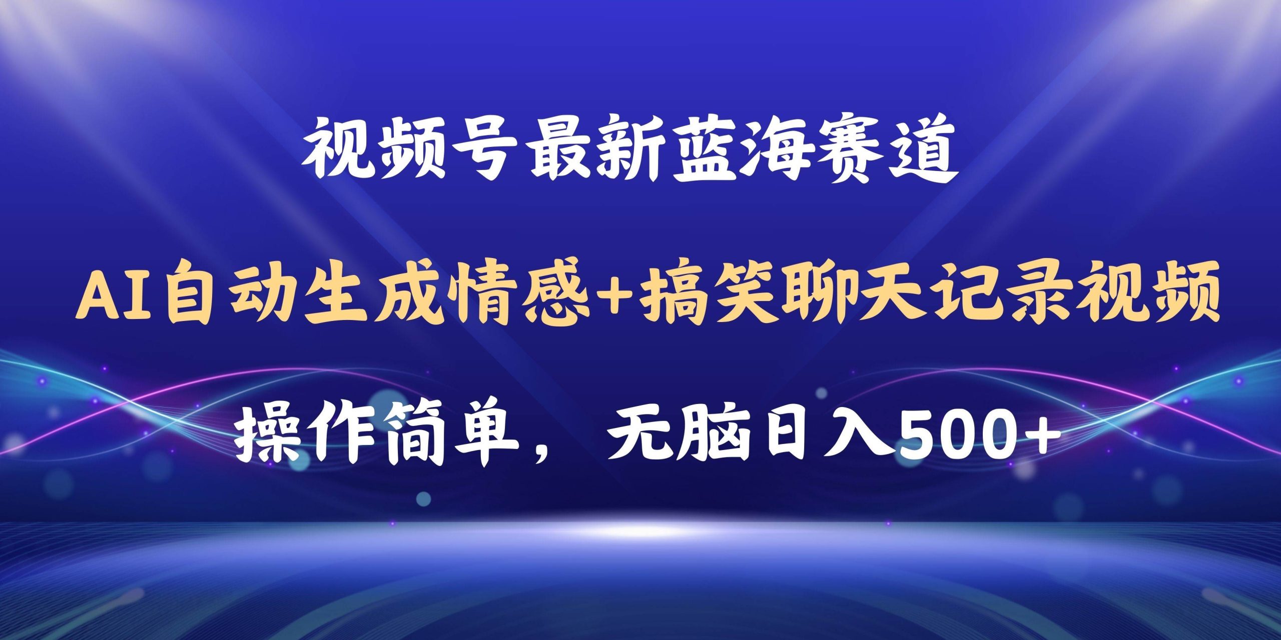 视频号AI自动生成情感搞笑聊天记录视频，操作简单，日入500+教程+软件-互创学社