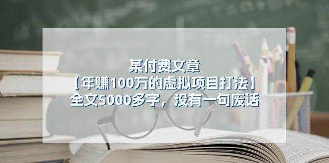 某付费文【年赚100万的虚拟项目打法】全文5000多字，没有一句废话-互创学社